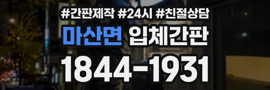 마산면 입체간판 상담 전화 1844-1931