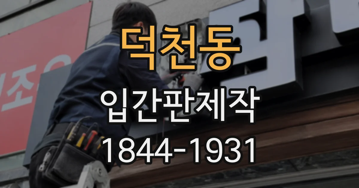 덕천동 입간판제작