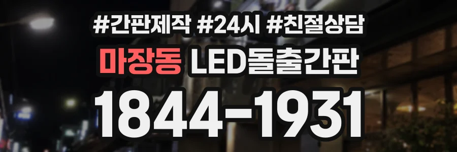 마장동 LED돌출간판 상담 전화 1844-1931