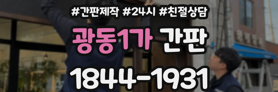 광동1가 간판