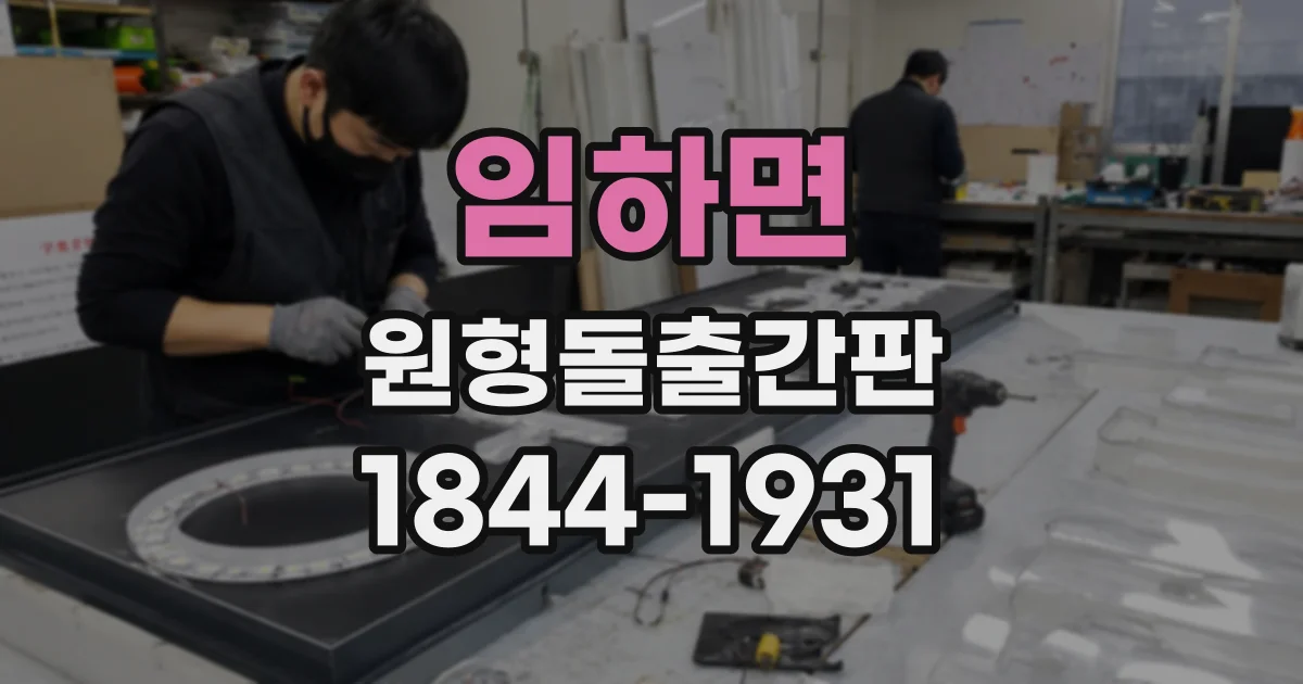 임하면 원형돌출간판