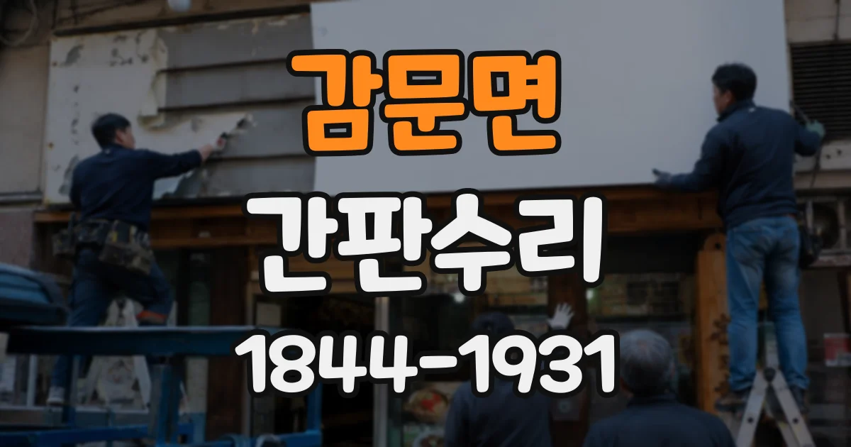 감문면 간판수리