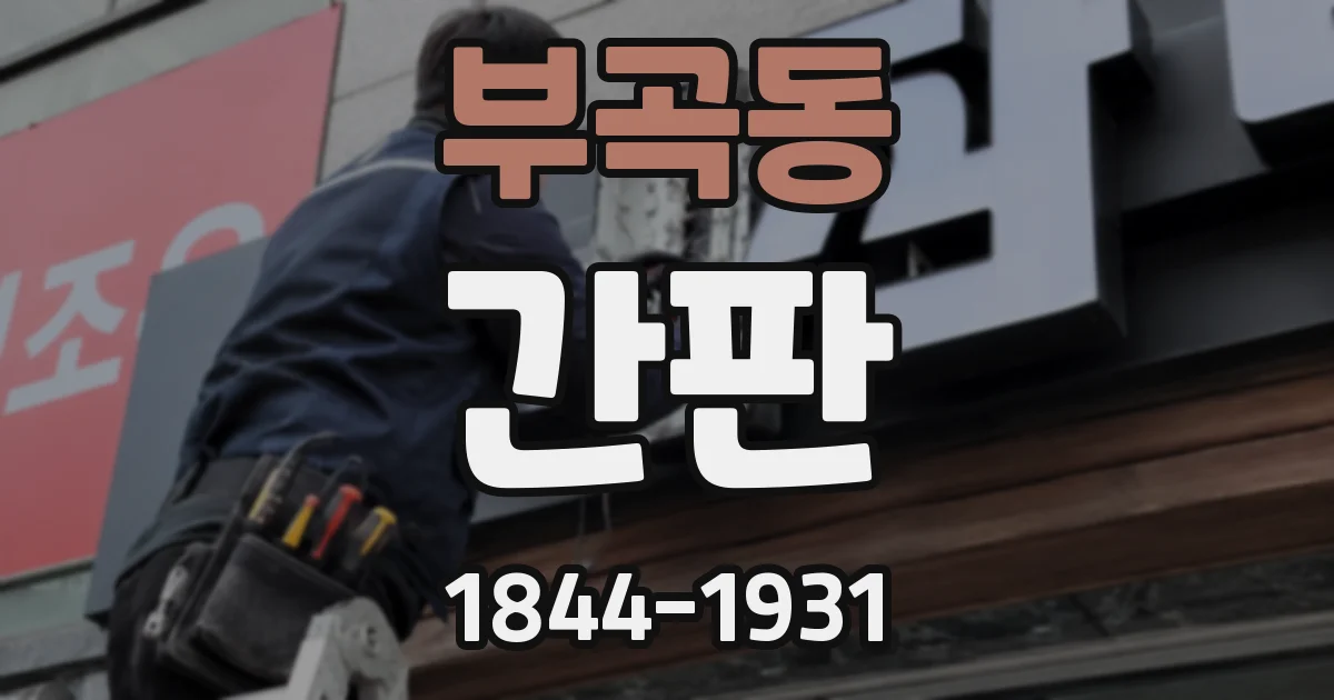 부곡동 간판