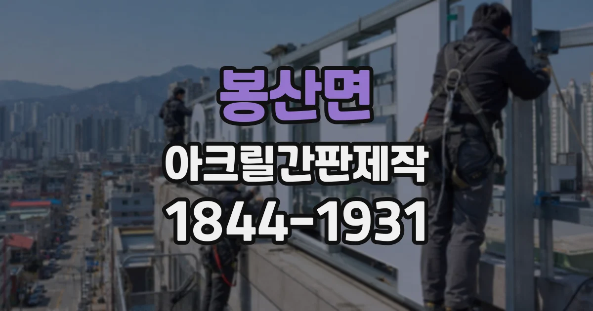 봉산면 아크릴간판제작