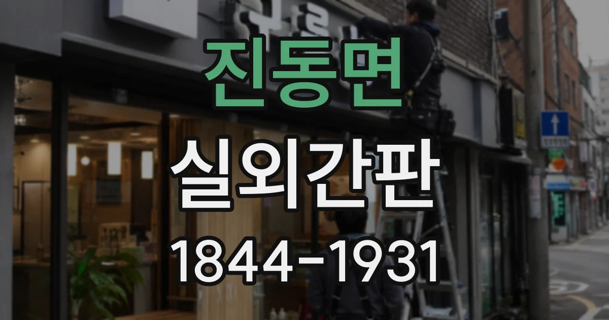 진동면 실외간판