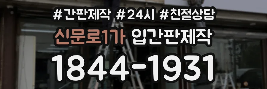신문로1가 입간판제작 상담 전화 1844-1931