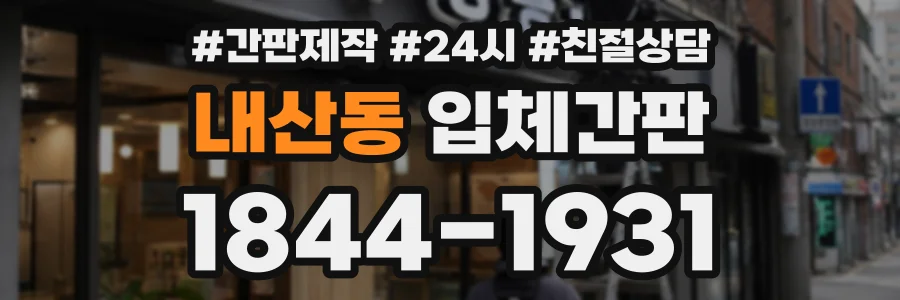 내산동 입체간판 상담 전화 1844-1931