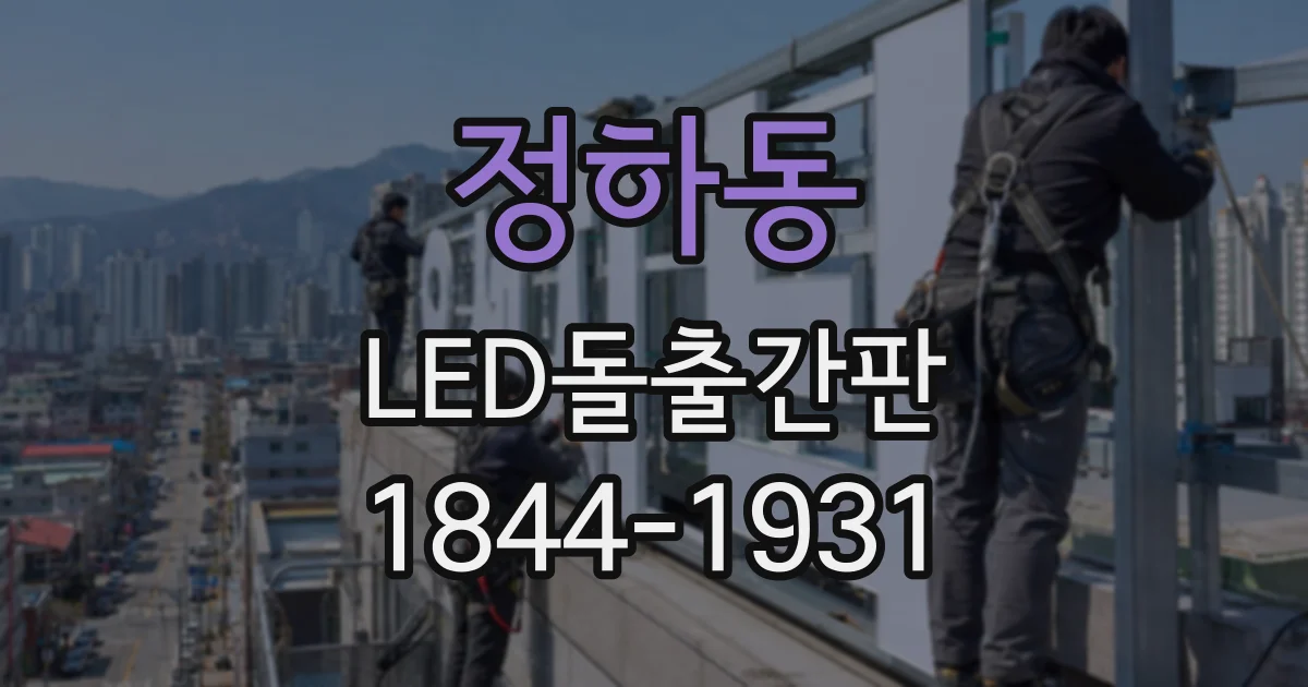 정하동 LED돌출간판