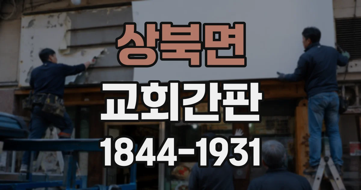 상북면 교회간판
