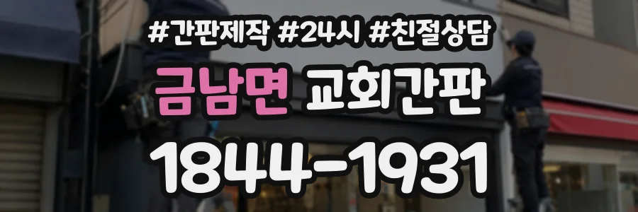 금남면 교회간판 상담 전화 1844-1931