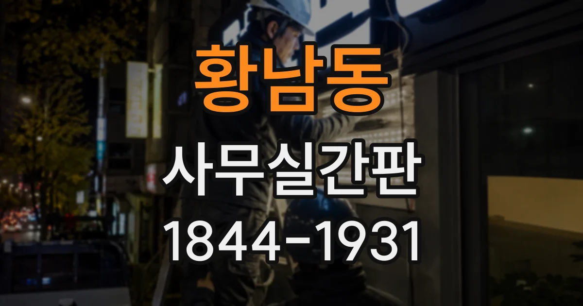 황남동 사무실간판