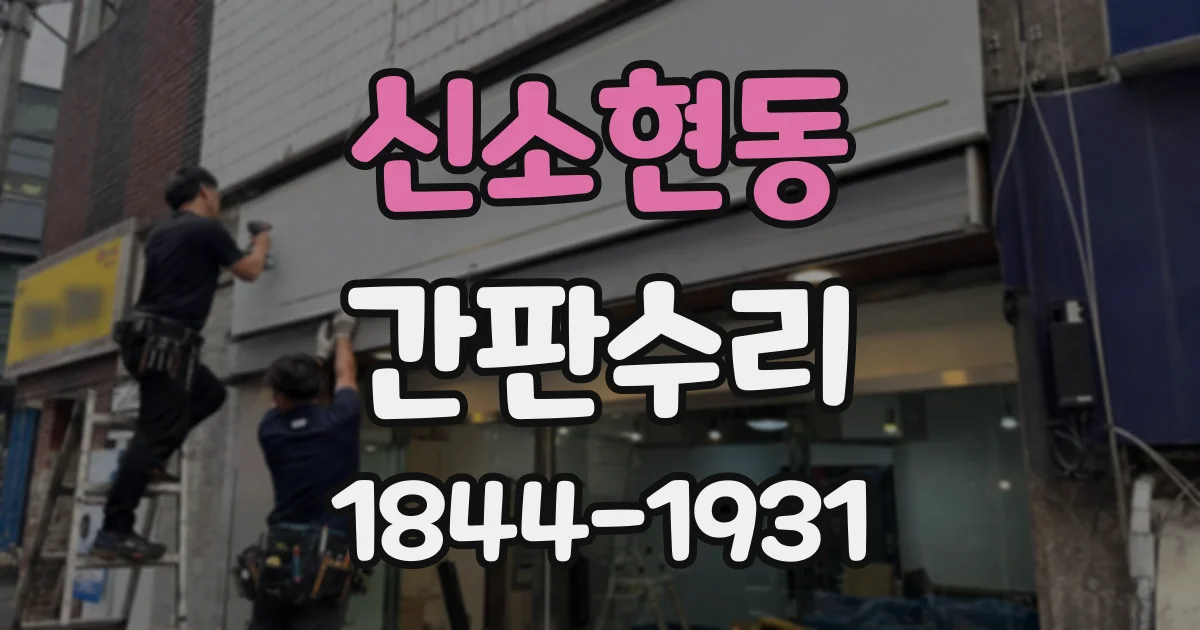 신소현동 간판수리