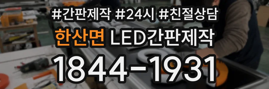 한산면 LED간판제작 상담 전화 1844-1931