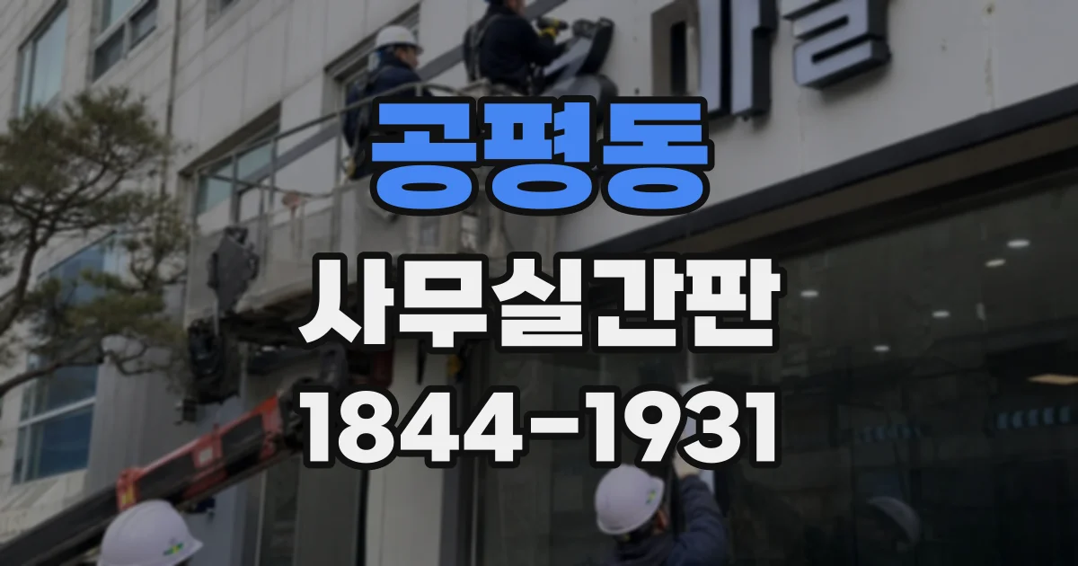 공평동 사무실간판
