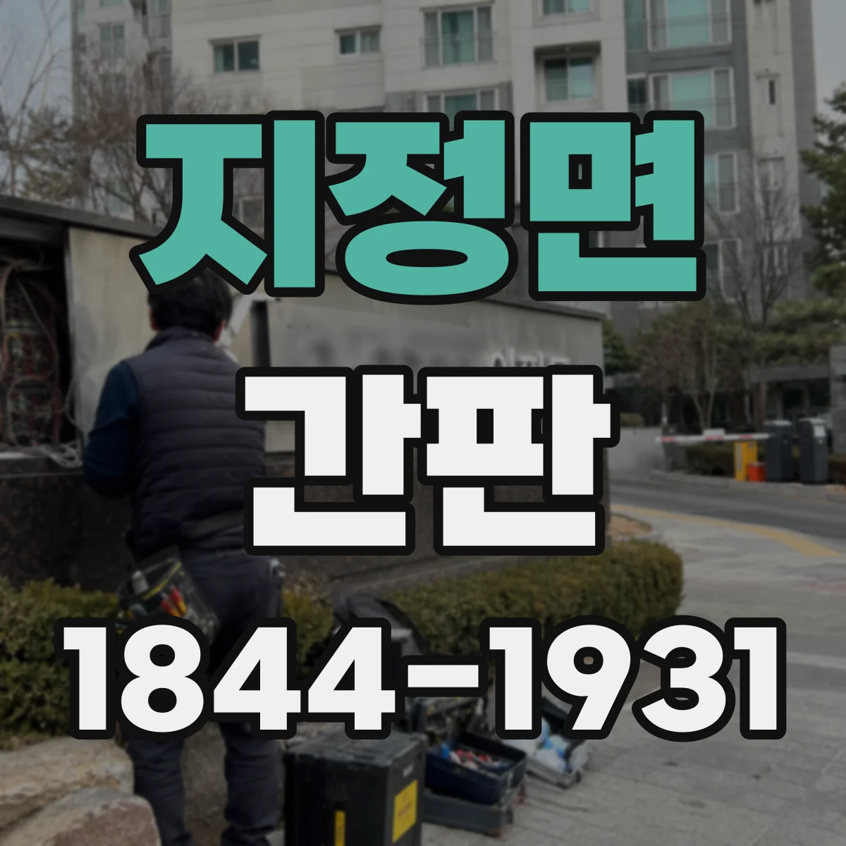 지정면 간판