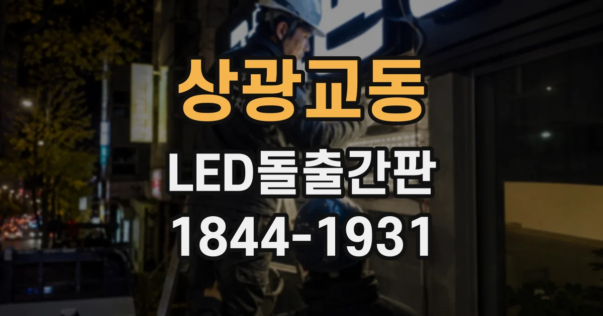 상광교동 LED돌출간판