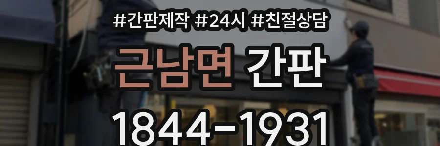 근남면 간판