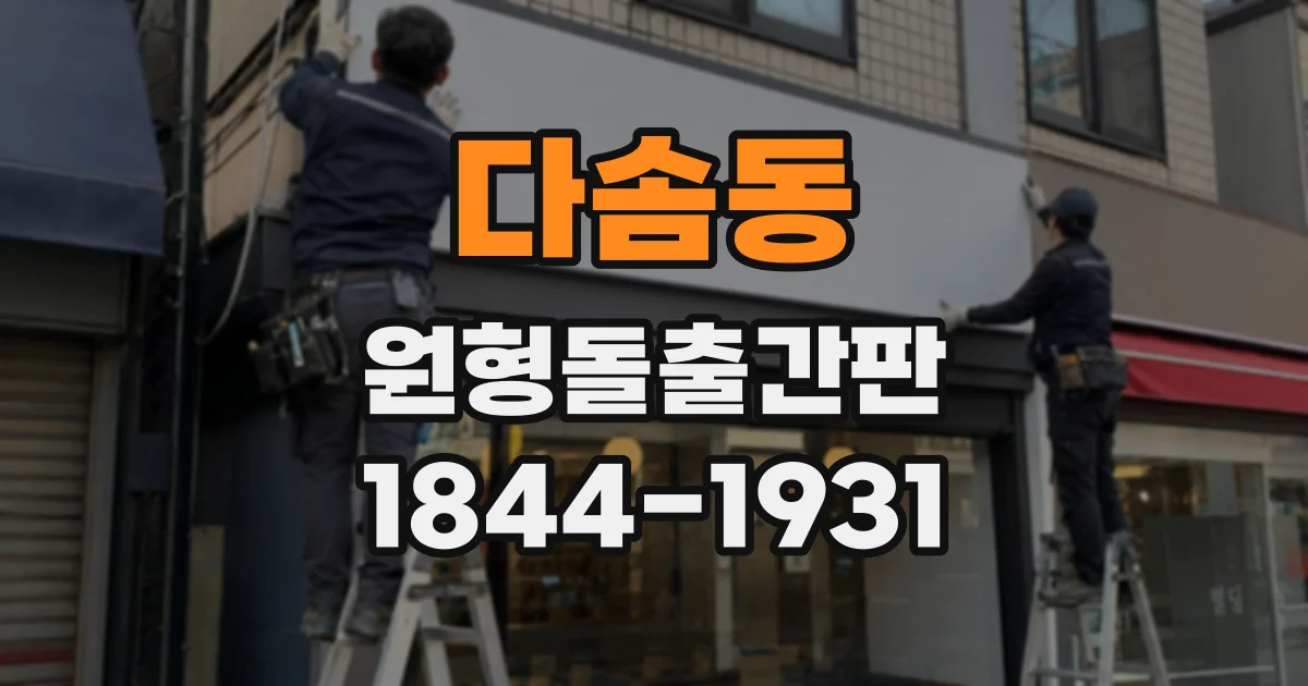 다솜동 원형돌출간판