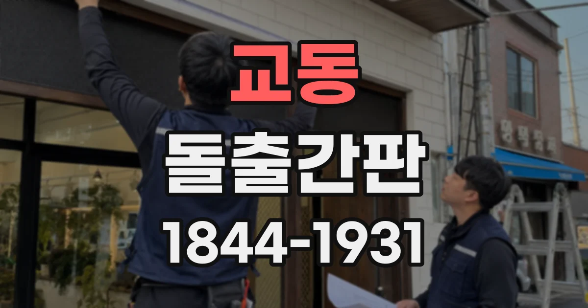 교동 돌출간판