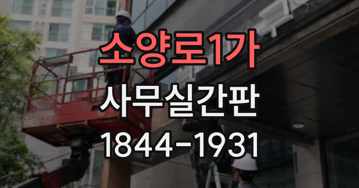 소양로1가 사무실간판