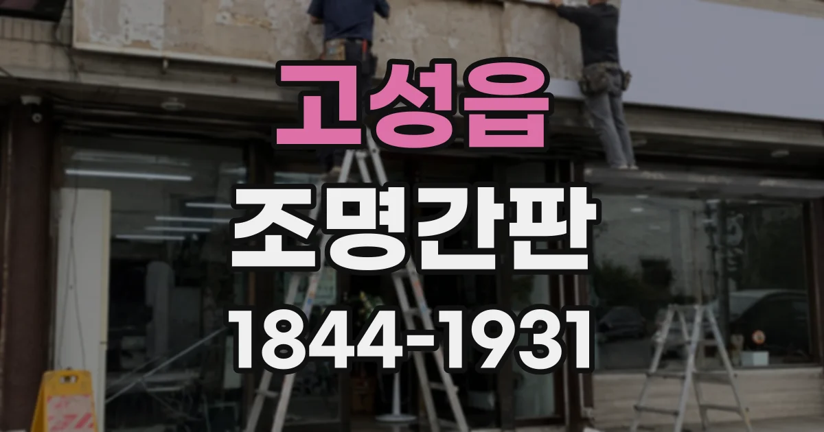 고성읍 조명간판