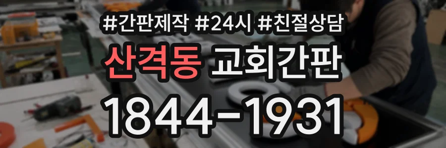 산격동 교회간판 상담 전화 1844-1931