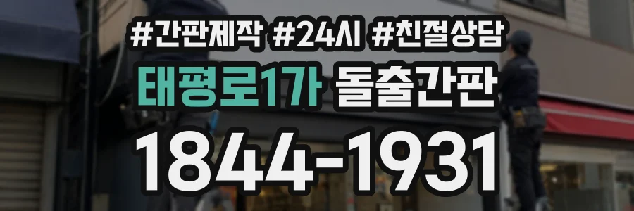태평로1가 돌출간판 상담 전화 1844-1931
