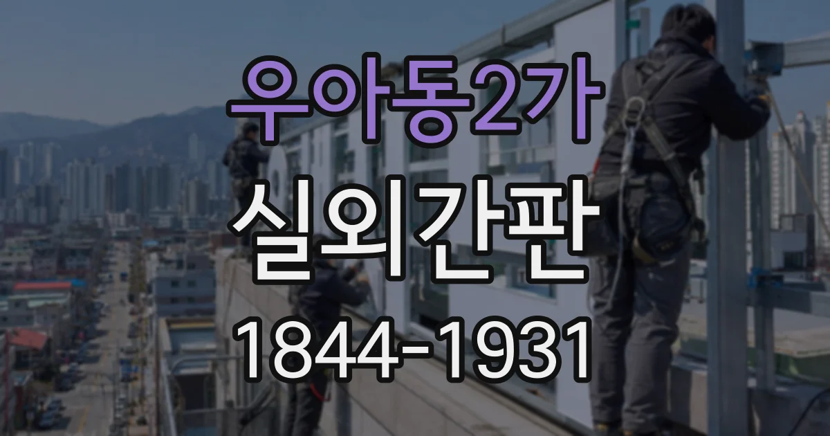 우아동2가 실외간판