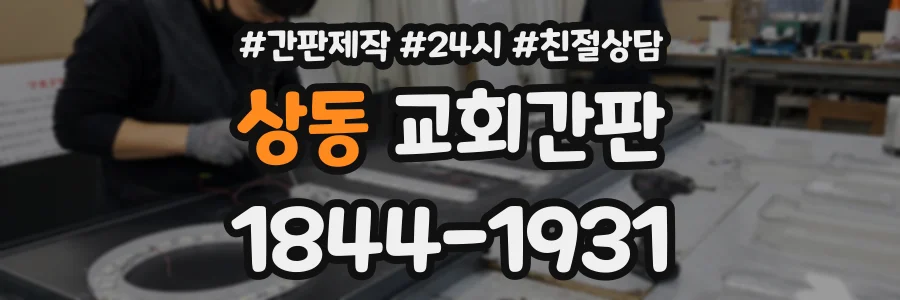 상동 교회간판 상담 전화 1844-1931