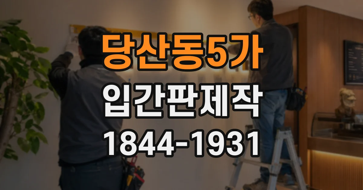 당산동5가 입간판제작