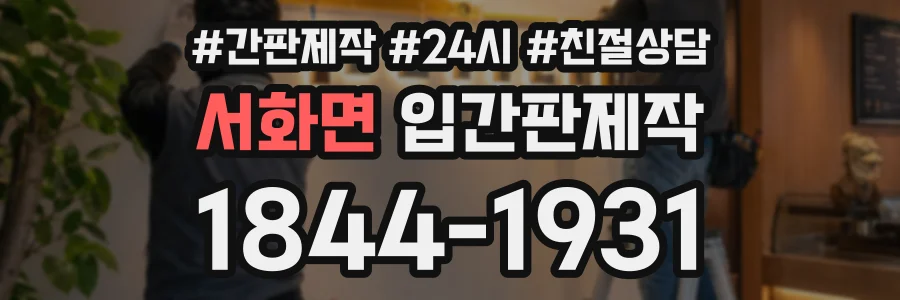 서화면 입간판제작 상담 전화 1844-1931