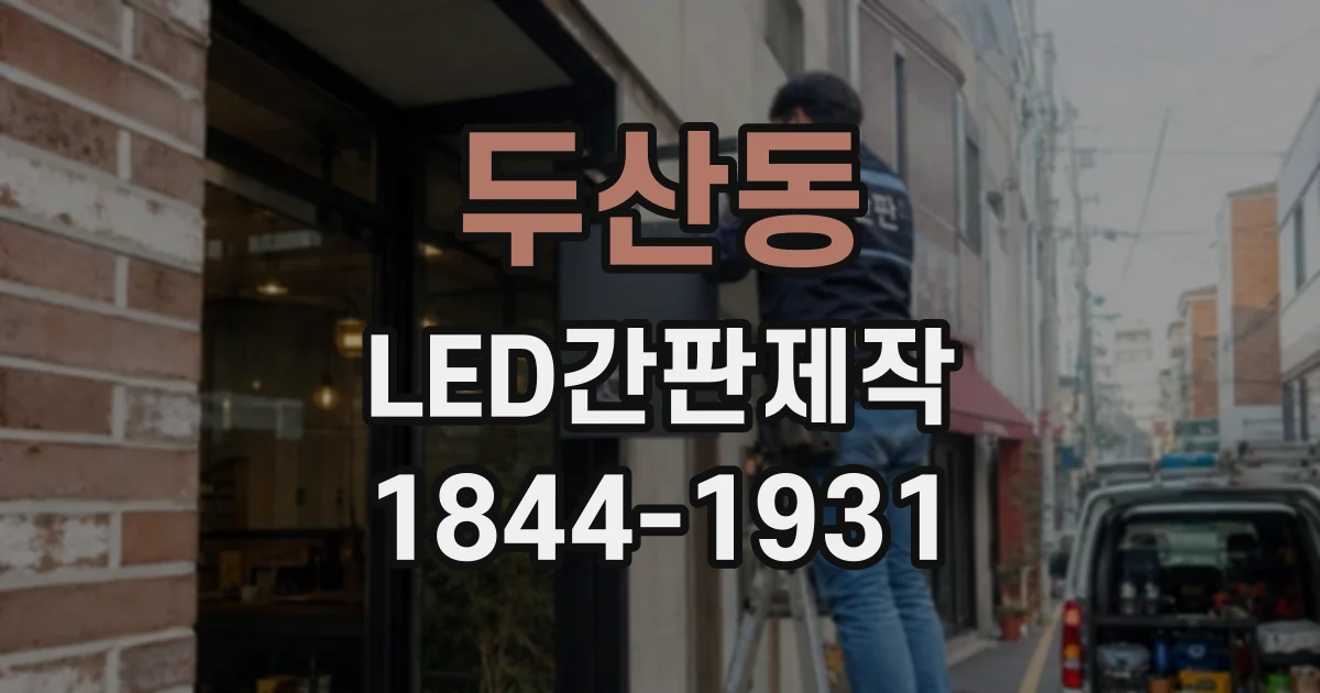 두산동 LED간판제작