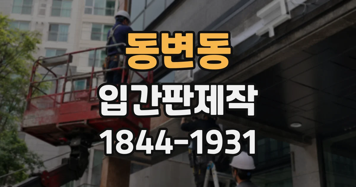 동변동 입간판제작