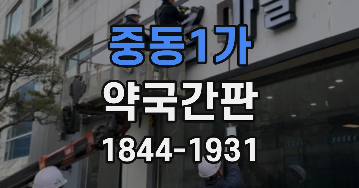 중동1가 약국간판