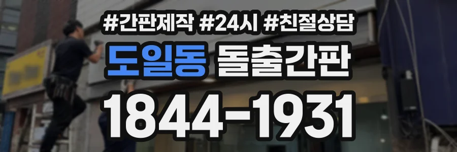 도일동 돌출간판 상담 전화 1844-1931