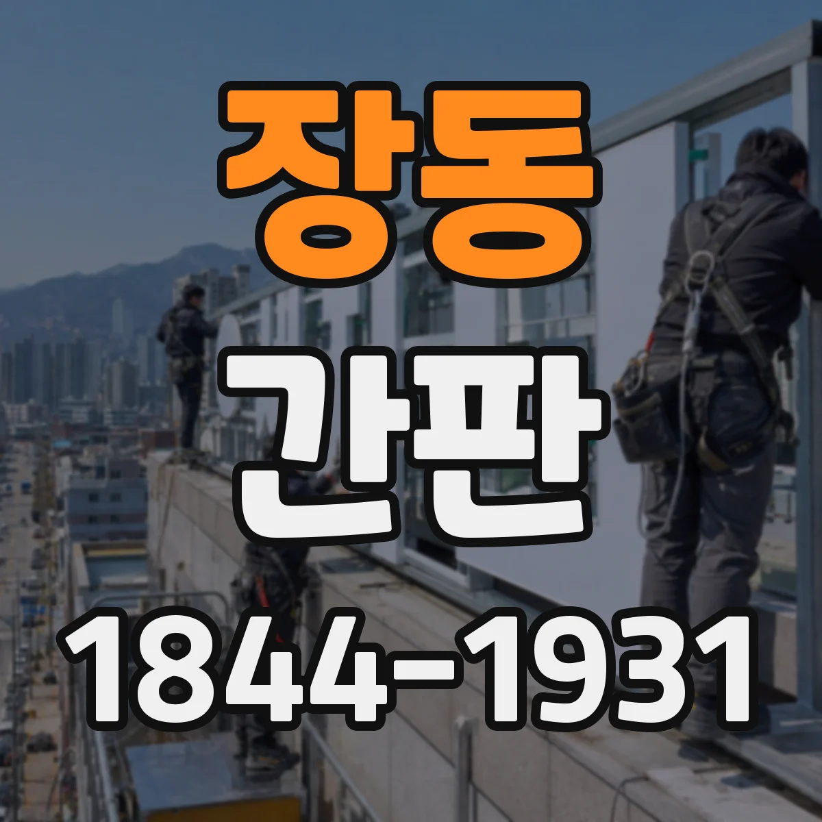 장동 간판