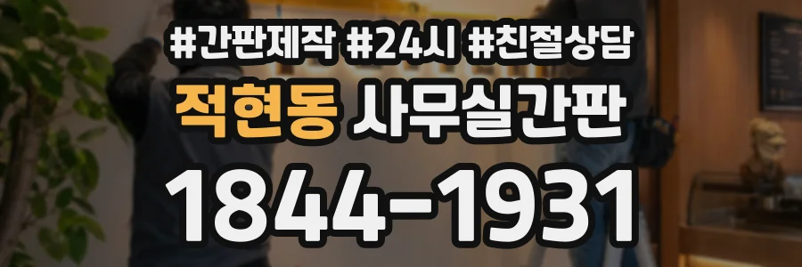 적현동 사무실간판 상담 전화 1844-1931