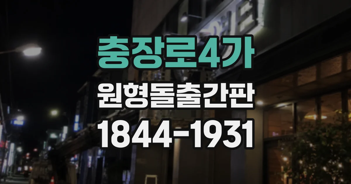 충장로4가 원형돌출간판