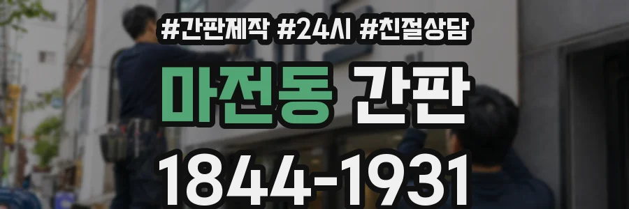 마전동 간판