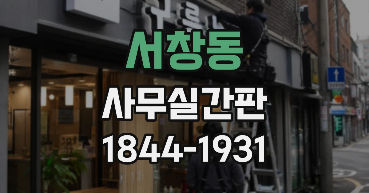 서창동 사무실간판