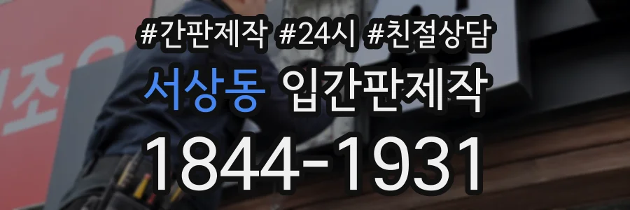 서상동 입간판제작 상담 전화 1844-1931