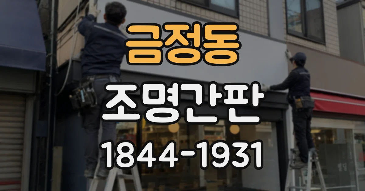 금정동 조명간판