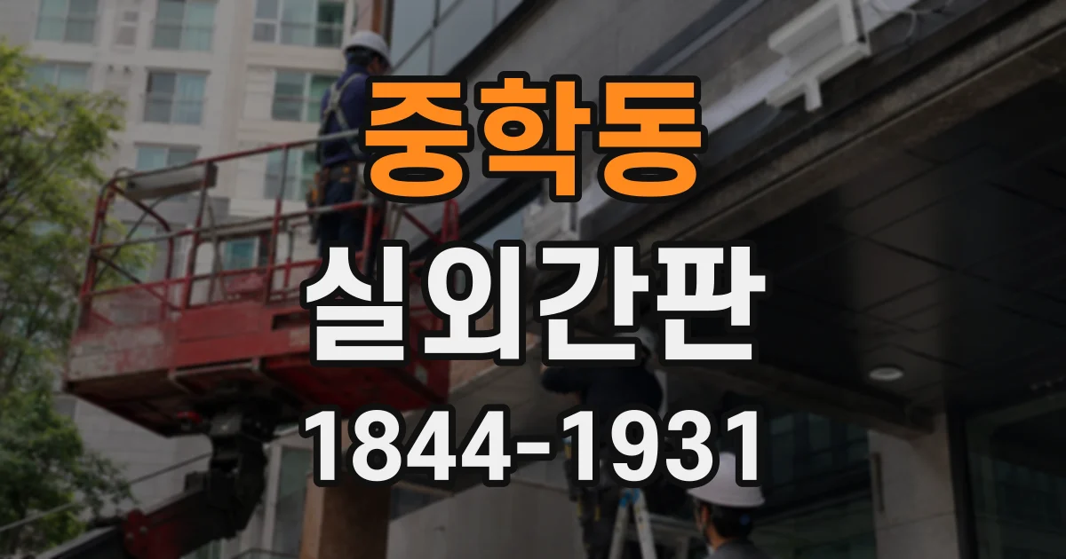 중학동 실외간판 브랜드 개성을 외관에 담는 과정