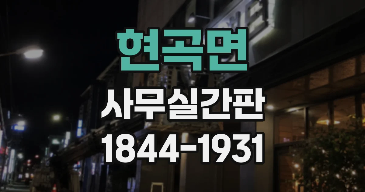 현곡면 사무실간판