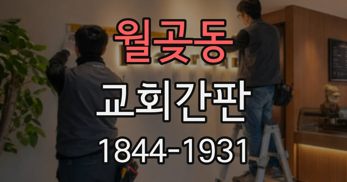 월곶동 교회간판