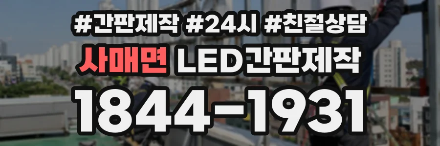 사매면 LED간판제작 상담 전화 1844-1931