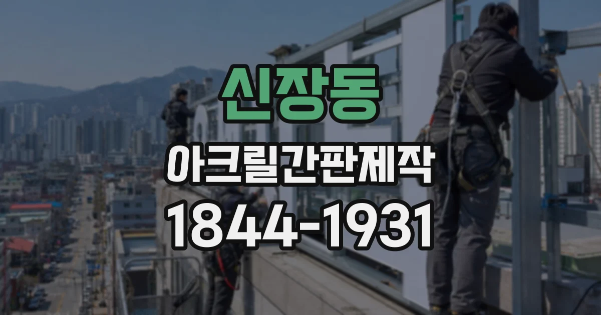 신장동 아크릴간판제작
