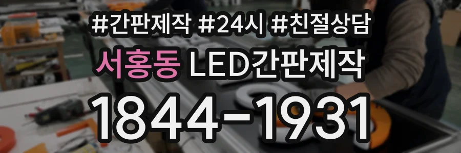 서홍동 LED간판제작 상담 전화 1844-1931