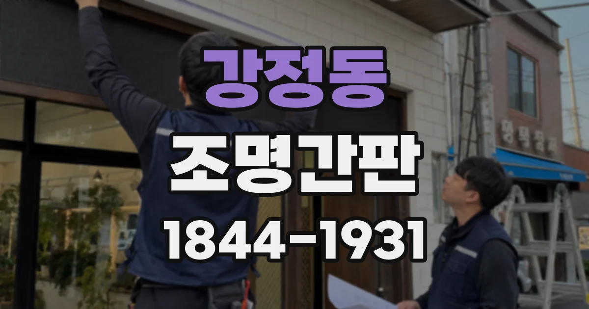 강정동 조명간판