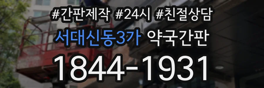 서대신동3가 약국간판 상담 전화 1844-1931